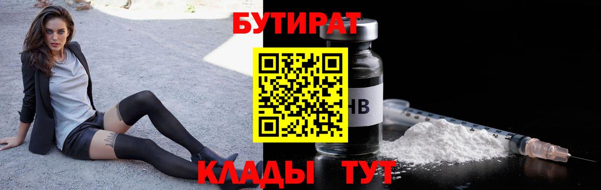 БУТИРАТ вода Можайск