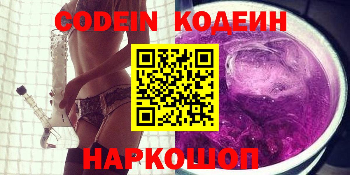 Кодеиновый сироп Lean Purple Drank Можайск
