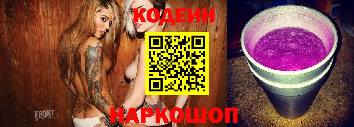 Кодеиновый сироп Lean Purple Drank  Можайск  Codein напиток Lean (лин) 